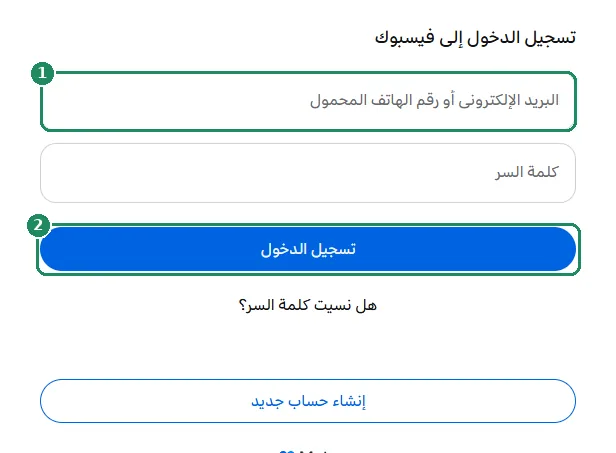 نموذج تسجيل الدخول إلى فيسبوك، مع إبراز حقل البريد الإلكتروني وزر تسجيل الدخول