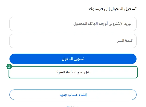 صفحة تسجيل الدخول إلى فيسبوك، مع إبراز رابط هل نسيت كلمة السر؟