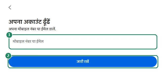 Facebook का अकाउंट ढूँढने वाला पेज, जिसमें फ़ील्ड और जारी रखें बटन हाइलाइट हैं