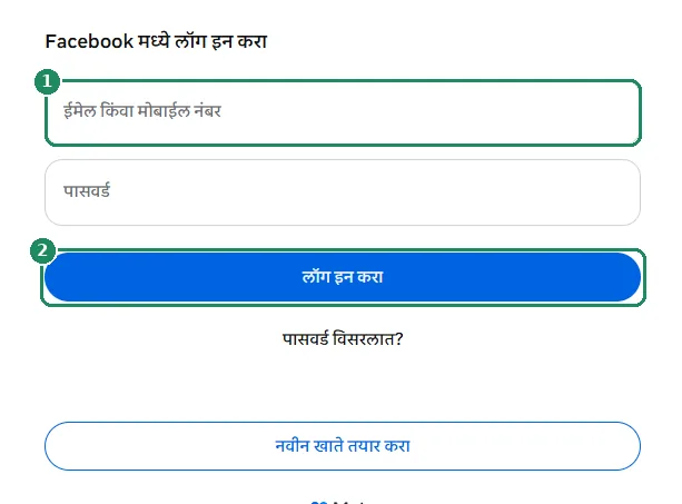 Facebook चा लॉग इन फॉर्म, ज्यात ईमेल किंवा मोबाईल नंबर फील्ड आणि लॉग इन करा बटण ठळक केले आहे