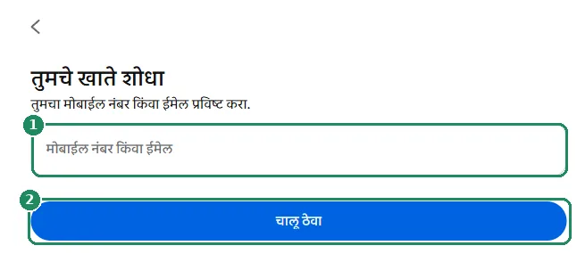 Facebook चे खाते शोधण्याचे पेज, ज्यात फील्ड आणि चालू ठेवा बटण ठळक केले आहे