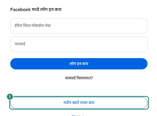 Facebook चे लॉग इन पेज, ज्यात नवीन खाते तयार करा बटण ठळक केले आहे