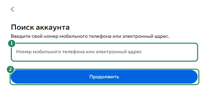 Страница поиска аккаунта Facebook, выделены поле ввода и кнопка «Продолжить»