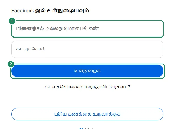 Facebook உள்நுழைவுப் படிவம்; மின்னஞ்சல் அல்லது மொபைல் எண் புலமும் உள்நுழைக பொத்தானும் சுட்டிக்காட்டப்பட்டுள்ளன