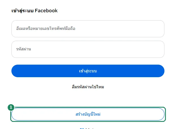 หน้าเข้าสู่ระบบของ Facebook โดยไฮไลต์ปุ่มสร้างบัญชีใหม่