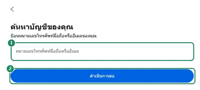 หน้าค้นหาบัญชีของ Facebook โดยไฮไลต์ช่องกรอกข้อมูลและปุ่มดำเนินการต่อ
