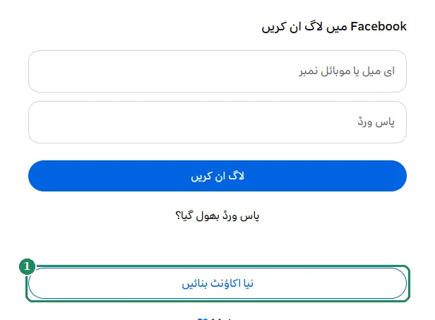 فیس بک کا لاگ ان صفحہ، جس میں نیا اکاؤنٹ بنائیں بٹن نمایاں ہے