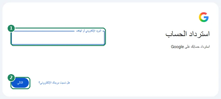صفحة استرداد حساب Google