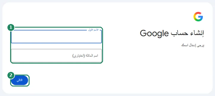الخطوة الأولى من إنشاء حساب Google مع إدخال الاسم