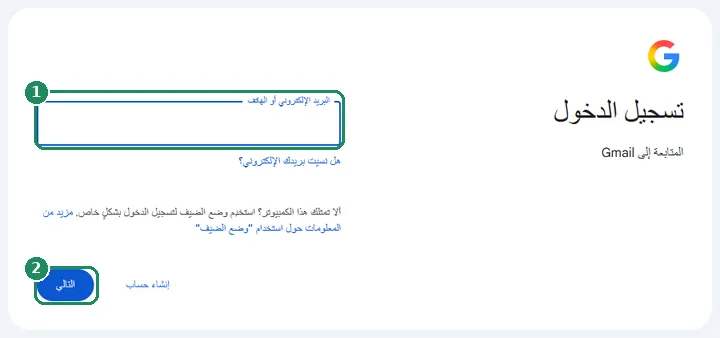 صفحة تسجيل الدخول إلى Google مع حقل البريد الإلكتروني أو الهاتف