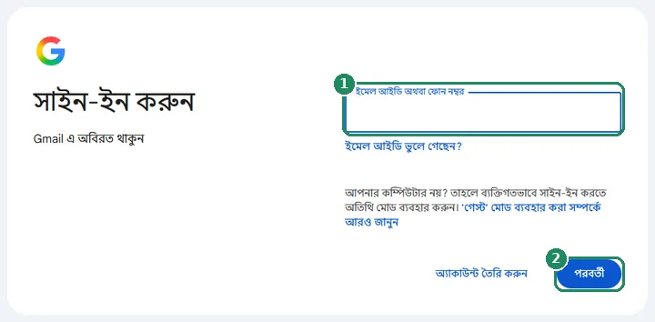 ইমেল আইডি বা ফোন নম্বরের ঘরসহ Google-এর সাইন-ইন পেজ