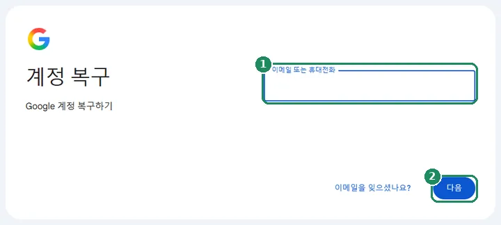 Google 계정 복구 페이지