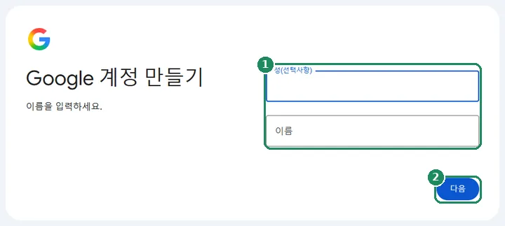 Google 계정 만들기의 첫 단계인 이름 입력 화면