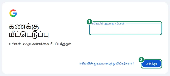 Google கணக்கு மீட்டெடுப்புப் பக்கம்