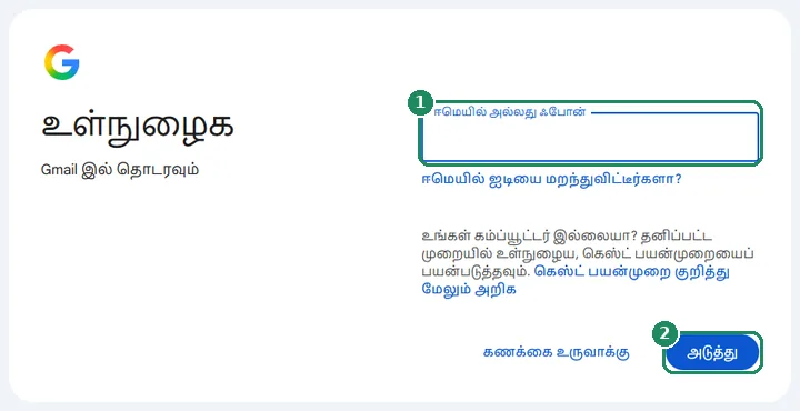 மின்னஞ்சல் முகவரி அல்லது ஃபோன் எண் புலத்துடன் Google உள்நுழைவுப் பக்கம்