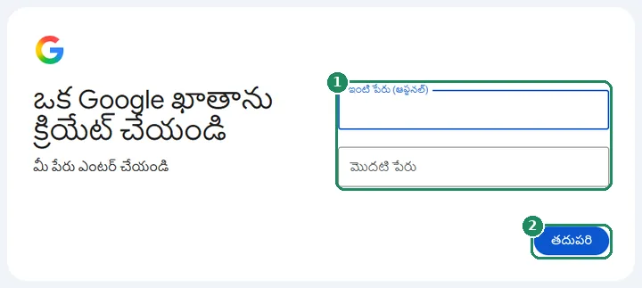 Google ఖాతా సృష్టించడంలో మొదటి దశ, “ఇంటి పేరు (ఆప్షనల్)”, “మొదటి పేరు” ఫీల్డ్‌లు మరియు “తదుపరి” బటన్