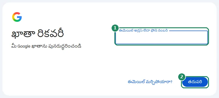 Google “ఖాతా రికవరీ” పేజీ, “ఈమెయిల్‌ అడ్రస్‌ లేదా ఫోన్ నంబర్” ఫీల్డ్ మరియు “తదుపరి” బటన్