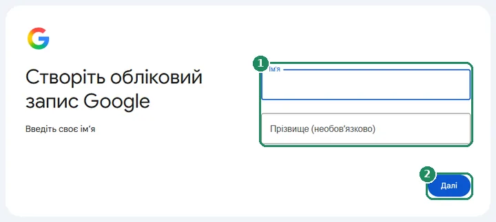 Перший крок створення облікового запису Google — введення імені