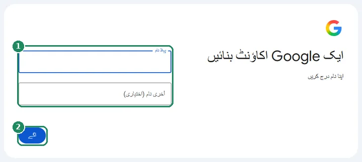 Google اکاؤنٹ بنانے کا پہلا مرحلہ، جس میں «پہلا نام» اور «آخری نام (اختیاری)» کے خانے اور «آگے» بٹن ہیں