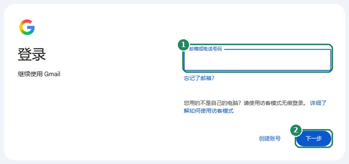Google 登录页面，带有“邮箱或电话号码”栏
