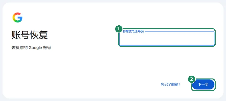 Google 账号恢复页面