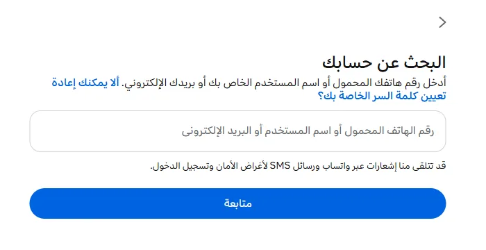 صفحة إعادة تعيين كلمة السر في Instagram مع حقل البحث عن الحساب وزر «متابعة»