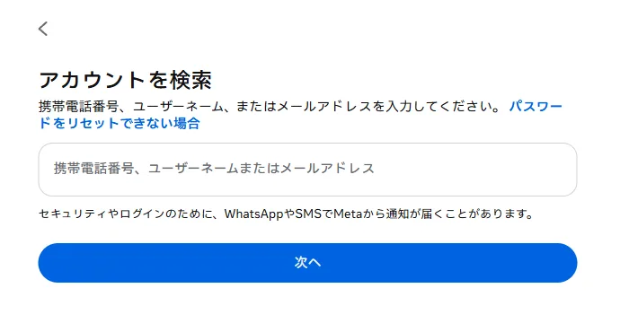 Instagramのパスワードリセットページ。アカウント検索欄と「次へ」ボタン