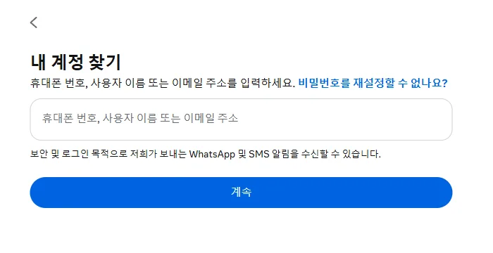 계정 찾기 입력란과 계속 버튼이 있는 Instagram 비밀번호 재설정 페이지