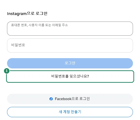 Instagram 로그인 양식, ‘비밀번호를 잊으셨나요?’ 링크 강조