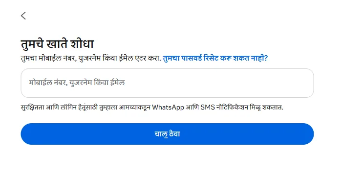 खाते शोधण्याचे फील्ड आणि “चालू ठेवा” बटण असलेले Instagram चे पासवर्ड रीसेट पेज