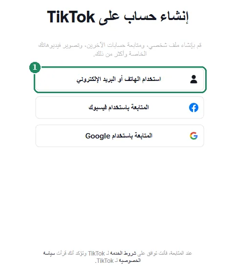 صفحة الاشتراك في تيك توك على الويب، مع تمييز خيار «استخدام الهاتف أو البريد الإلكتروني»