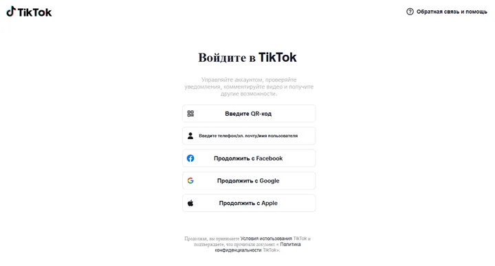 Страница входа в веб-версию TikTok