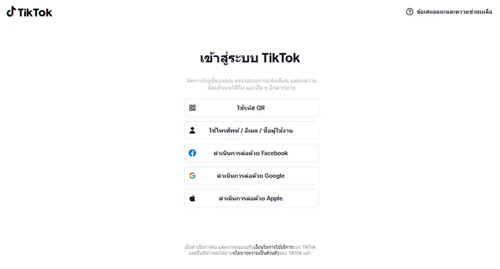 หน้าเข้าสู่ระบบ TikTok บนเว็บ