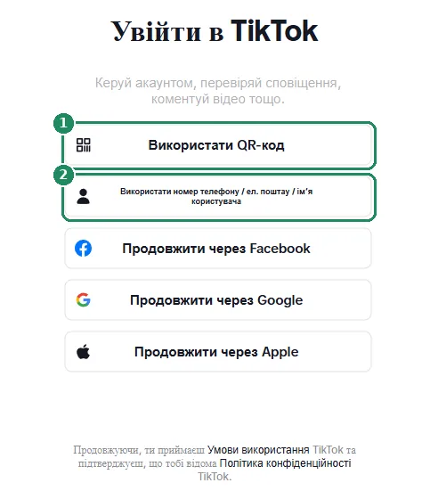 Сторінка входу у вебверсію TikTok із виділеними варіантами входу за QR-кодом і за телефоном чи ел. поштою
