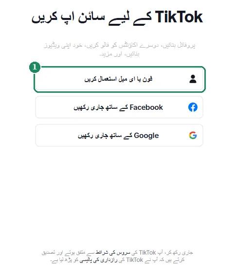TikTok کا ویب سائن اپ صفحہ، جس میں «فون یا ای میل استعمال کریں» آپشن نمایاں ہے
