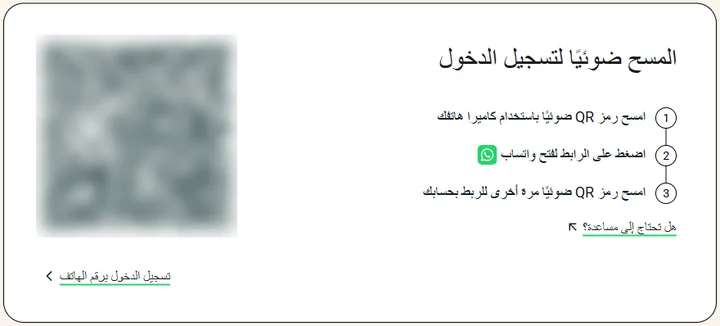 صفحة تسجيل الدخول إلى واتساب ويب بعنوان «تسجيل الدخول بالمسح الضوئي» والخطوات، مع تمويه رمز QR