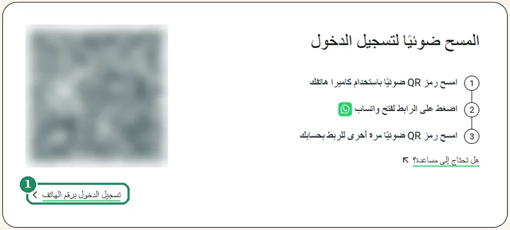 صفحة تسجيل الدخول إلى واتساب ويب، مع إبراز رابط تسجيل الدخول برقم الهاتف