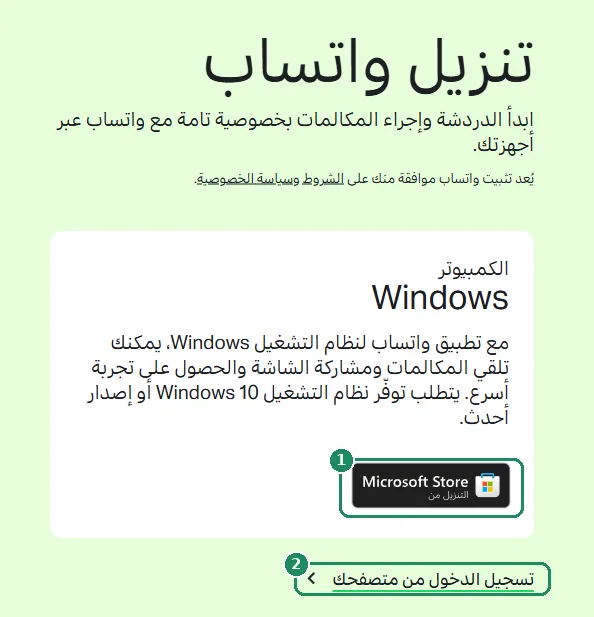 صفحة تنزيل واتساب، مع إبراز زر التنزيل من Microsoft Store ورابط تسجيل الدخول من المتصفح