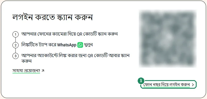 WhatsApp ওয়েবের লগ ইন পেজ, যেখানে ফোন নম্বর দিয়ে লগ ইন করুন লিঙ্কটি চিহ্নিত