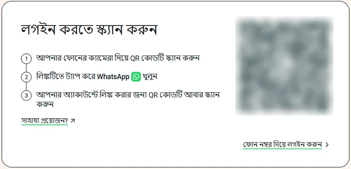 লগ ইন করতে স্ক্যান করুন শিরোনাম ও ধাপসহ WhatsApp ওয়েবের লগ ইন পেজ, QR কোড ঝাপসা করা