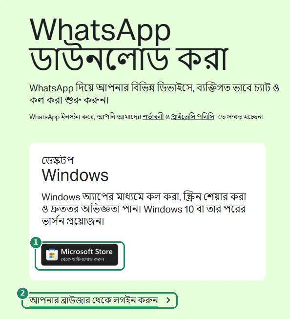 WhatsApp-এর ডাউনলোড পেজ, যেখানে Windows কার্ডের ডাউনলোড করুন বোতাম ও ব্রাউজার অংশের লগইন করুন লিঙ্ক চিহ্নিত
