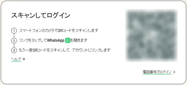WhatsApp Webのログインページ。「スキャンしてログイン」の見出しと手順が表示され、QRコードはぼかしてある