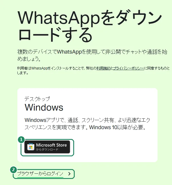 WhatsAppのダウンロードページ。「Microsoft Storeからダウンロード」ボタンと「ブラウザーからログイン」リンクが強調表示されている