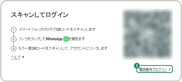 WhatsApp Webのログインページ。「電話番号でログイン」リンクが強調表示されている