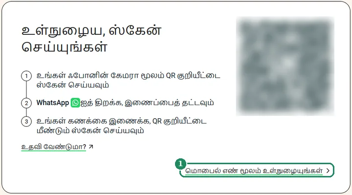 WhatsApp Web உள்நுழைவுப் பக்கம்; ஃபோன் எண் மூலம் உள்நுழைக இணைப்பு சுட்டிக்காட்டப்பட்டுள்ளது