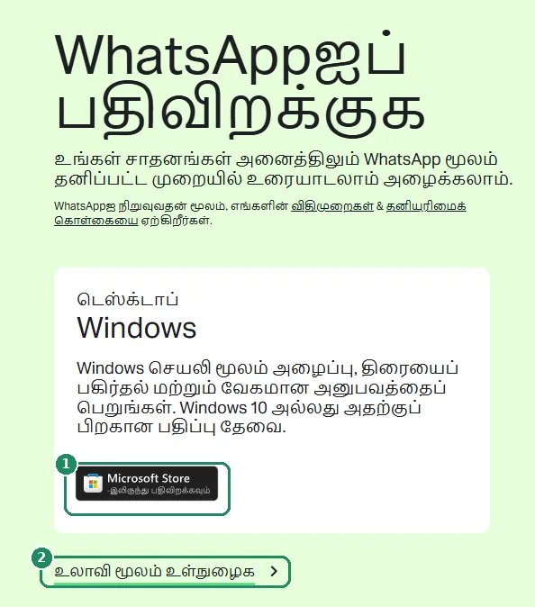 WhatsApp பதிவிறக்கப் பக்கம்; Microsoft Store இலிருந்து பதிவிறக்குக பொத்தானும் உலாவி மூலம் உள்நுழைக இணைப்பும் சுட்டிக்காட்டப்பட்டுள்ளன