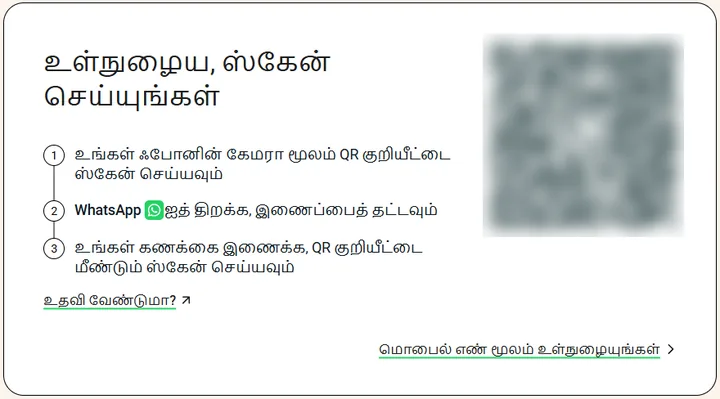 WhatsApp Web உள்நுழைவுப் பக்கம்; உள்நுழைய ஸ்கேன் செய்யவும் தலைப்பும் படிகளும், QR குறியீடு மங்கலாக்கப்பட்டுள்ளது