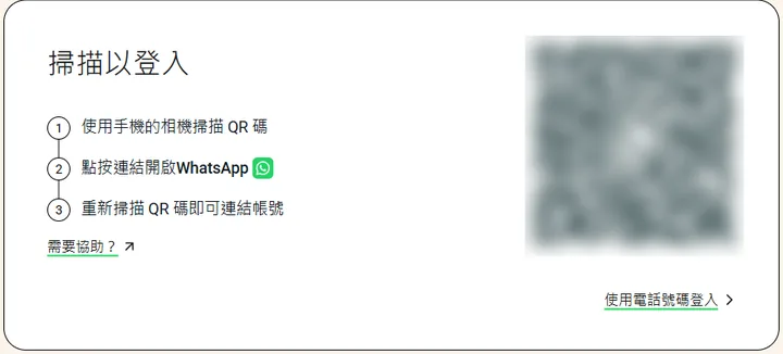 WhatsApp Web 登入頁面，顯示「掃描以登入」標題和操作步驟，QR 碼已模糊處理