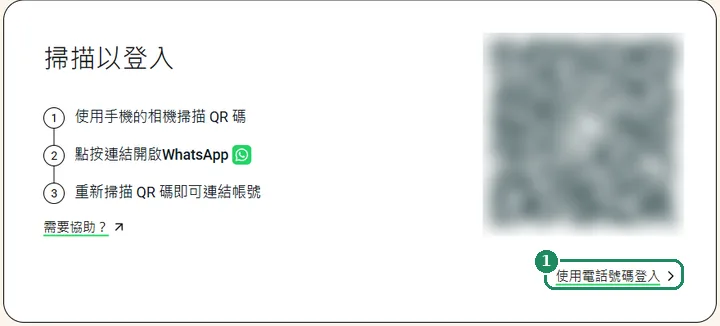WhatsApp Web 登入頁面，標示出「使用電話號碼登入」連結