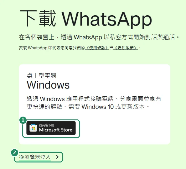 WhatsApp 下載頁面，標示出「從 Microsoft Store 下載」按鈕和「從瀏覽器登入」連結